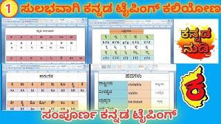 Nudi in kannada typing, Kannada nudi  typing, nudi 4.0, 5.0 &  6.0, easy and simple method