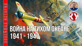 Новейшая история. XX век. #17. Вторая мировая война на Тихом океане. 1941 - 1943