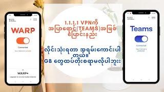 1.1.1.1VPNကို အပြာရောင်(Teams)အဖြစ်ပြောင်းနည်း|လိင်းသုံးရတာ ကောင်းပါတယ်။  Gbတွေထပ်တိုးစရာမလိုပါဘူး