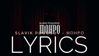 SLAVIK POGOSOV - МОНРО | LYRICS / ТЕКСТ | KOGI