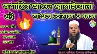 অশান্তির আগুন জ্বালাইয়োনা ওই আগুনে তোমারেও ধরবে।১৫.৭.২৪ইং মাসিক মাহফিল বাদ যোহর ১ম খন্ড।