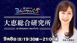 ヨルノヲケイバS～大恵総合研究所～【9／8（日）19：30頃～21：00頃】《大恵陽子》