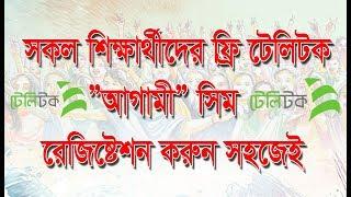 সকল শিক্ষার্থীদের ফ্রি টেলিটক ”আগামী” সিমের রেজিষ্টেশন ২০১৯