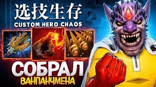 ЛЕНС СОБРАЛ ЛИОНА ЧЕРЕЗ РУКУ в Custom Hero Chaos