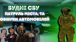 UKRAINE GTA | УКРАЇНА ГТА БУДНІ СБУ | ДЕННИЙ ТА ВЕЧІРНІЙ ПАТРУЛЬ