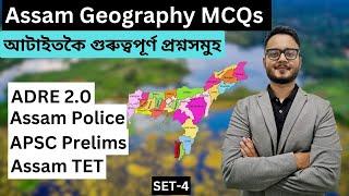 Set 4 | MCQs on Assam Geography | অসম ভূগোলৰ ওপৰত এমচিকিউ | ADRE 2.0 | Assam Police | APSC Prelims