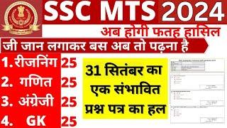 ssc mts previous year question paper | ssc mts 30 sept 2024 shift 1 paper solution bsa sir |mts 2024