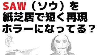 【すぐにわかる】SAW（ソウ）を紙芝居で再現！【完全ネタバレ】SAW Picture-story show