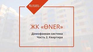 ВИДЕОДОМОФОН В ЖК «ӨNER»: КВАРТИРА | БИКОМ