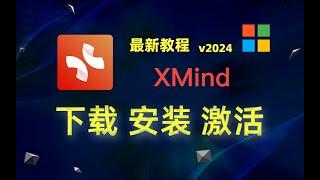 【Windows】XMind 2024（思维导图软件）下载、安装、激活教程；