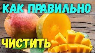 Как почистить манго. ЛУЧШИЙ СПОСОБ! Лайфхак.