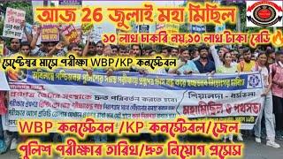 WBP/KPকনস্টেবল পরীক্ষা সেপ্টেম্বর মাসে?আজ 26 জুলাই মহা মিছিল/জেল পুলিশ পরীক্ষা 2024[WBP Exam Date