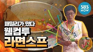 Legendary entertainment show Yoo Jae SukXG-Dragon Welcome to Ramen Soup / 'Family Outing' Review