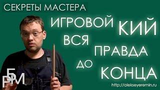 Игровой кий. Вся правда до конца