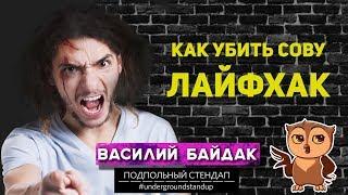 Василий Байдак  -  Как убить Сову, Лафхак.