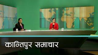 बिहान ७ बजेको कान्तिपुर समाचार, ०८ पुष २०८१ | Kantipur Samachar