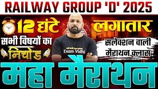 RRB GROUP D CLASSES | Railway Group D Marathon | Marathon For Group D 2025 | Exam Vidhi