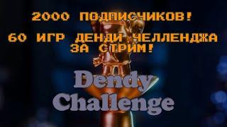 Стрим на 2000 подписчиков! Марафон по денди челленджу, все 60 игр за стрим! #3