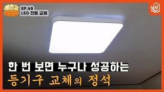 [레츠고 설치고] EP.49 형광등 LED등으로 교체하기｜한 번 제대로 배워서 평생 써먹는 등기구 셀프 교체