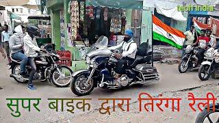 Nawalgarh me supar bike se nikali gai tiranga रैली