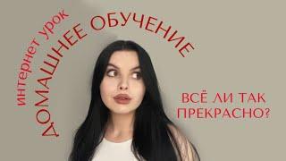 Домашнее обучение | плюсы и минусы | интернет урок