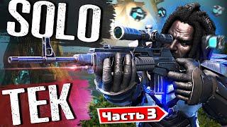 В СОЛО РАЗВИЛСЯ до ТЕКА | Выживание INX День 3  ARK: Survival Evolved #3