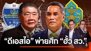 "ดีเอสไอ" พ่ายศึก "ฮั้ว สว." | NATION INSIGHT | 6 มี.ค. 68