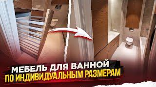 Индивидуальная мебель для ванной комнаты от производителя