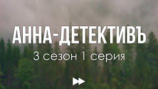 podcast | Анна-детективъ | 3 сезон 1 серия - #Сериал онлайн подкаст подряд, дата выхода