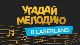 Детский день рождения!  Угадай мелодию! Музыкальный квиз в LaserLand