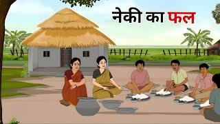 नेकी का फल  हिंदी कहानी | Naki ka Fal hindi | ek gaon ki kahani | Stories