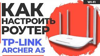  Настройка роутера TP-Link Archer A5