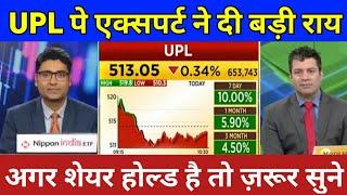 UPL Share Latest News Today | UPL Share Hold or Sell ? UPL Stock Analysis | UPL Share Price Target