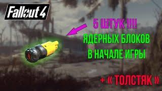 Fallout 4, 5 ЯДЕРНЫХ БЛОКОВ В НАЧАЛЕ !!!