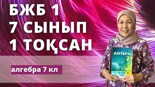 Алгебра 7 сынып 1 тоқсан БЖБ-1