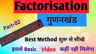 Factorisation गुणनखंड #part2  #basicmath #maths