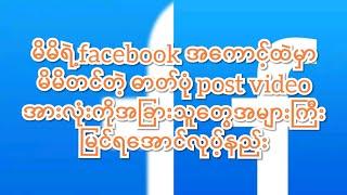 #facebook မှာမိမိက photo တင်ခြင်း video တင်ခြင်းမိမိတင်တဲ့အားလုံးကိုလူအများဆုံးမြင်ရအောင်လုပ့်နည်း