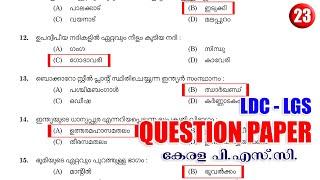 Kerala PSC Question Paper Discussion | LDC 2024 |LGS |PYQ - 23 |  | മുൻവർഷ PSC ചോദ്യപേപ്പർ