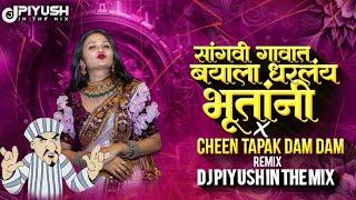 बयाला धरलंय भूतांनी | Bayala Dharly Bhutani | Chin Tapak Dam Dam | Dj Piyush In The Mix |Insta viral