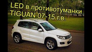 VW Tiguan 2007-2015 LED в противотуманки вместо галогена