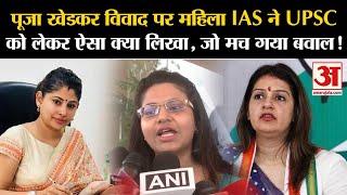 Puja Khedkar विवाद पर IAS Officer Smita Sabharwal ने UPSC को लेकर ऐसा क्‍या लिखा, जो मच गया बवाल!