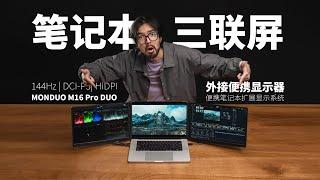 MKBHD同款MacBook便携屏值不值得买?!