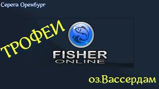 #Fisher online оз.Вассердам трофейная уклейка-голец!