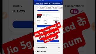 Jio 5G Unlimited Data के लिए Minimum Recharge कितने का करे ?#jio5gunlimiteddata