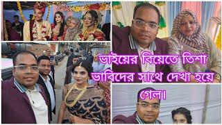 খালাতো ভাইয়ের বিয়েতে গিয়ে তিশা ভাবি তানদের সাথে দেখা হয়ে গেল। @BangladeshiMomTisha @tanju819