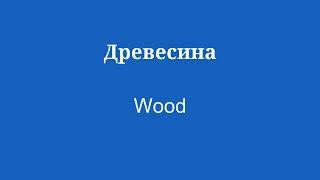 Изучайте английский с доступным словарным запасом