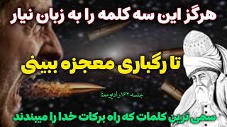 جادوی کلام از مولانا:  مولانا میگه این سه کلمه در کائنات خدا ممنوعه |جلسه ۱۶۲ معنای زندگی با مولانا