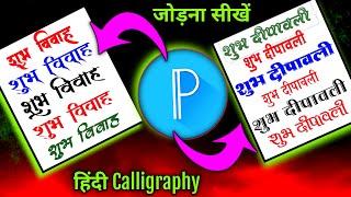 Hindi Calligraphy Fonts Add in Pixellab| Hindi Stylish Fonts Download|Calligraphy Fonts For Festival