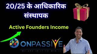 onpassive 20/25 के आधिकारिक संस्थापक active founders Income today important news...