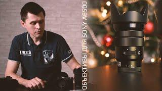 Объективы для Sony a6500 | Примеры видео | Один план - один объектив